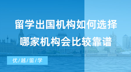 【出國留學中介機構】留學出國機構如何選擇？哪家機構會比較靠譜?