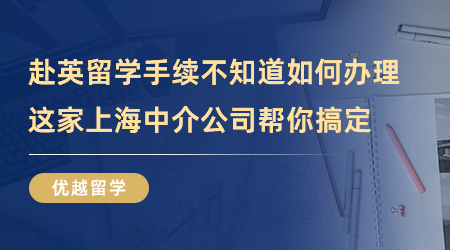 【留學中介】赴英留學手續不知道如何辦理？這家上海中介公司幫你搞定！