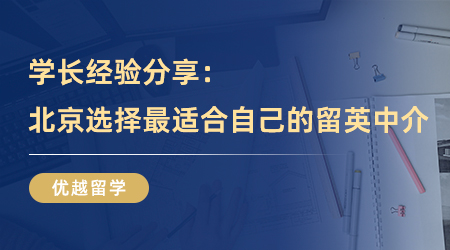 【留學中介】學長經驗分享：在北京選擇最適合自己的留英中介！