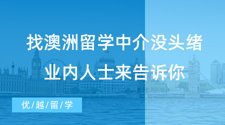 【留學中介】留學不求人！找澳洲留學中介沒頭緒？業內人士來告訴你！