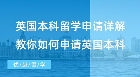 【英國留學】值得收藏！英國本科留學申請詳解，最全攻略教你如何申請英國本科