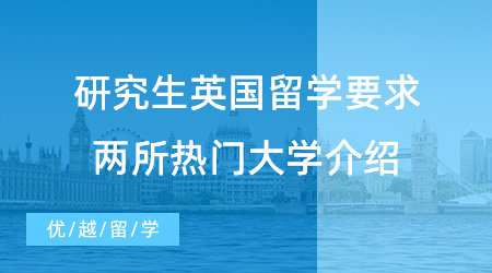 【留學中介】研究生英國留學中介帶你揭秘英國留學要求