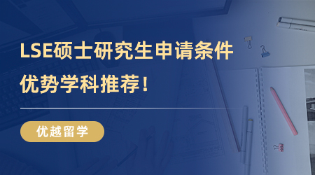 【英國大學(xué)】速速收藏！LSE碩士研究生申請(qǐng)條件，優(yōu)勢(shì)學(xué)科推薦！