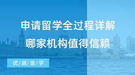 【留學中介】留學生必看！申請留學全過程詳解，哪家機構值得信賴？