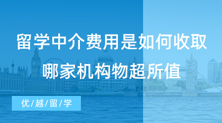 【留學費用】重要問題！留學中介費用是如何收取的？哪家機構物超所值？