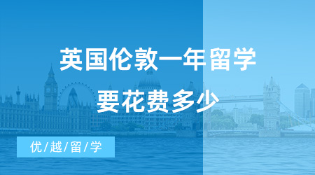 【英國留學費用】經驗分享！學姐來告訴你，英國倫敦一年留學要花費多少？