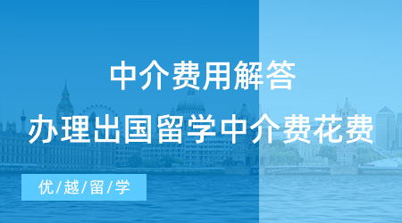 【留學中介】中介費用解答！辦理出國留學中介費一般需要花費多少？