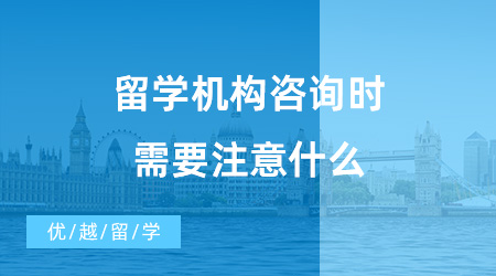 【出國留學中介機構】留學機構咨詢時需要注意什么？優越留學怎么樣？