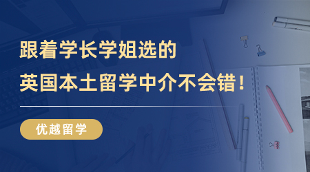 【留學中介】強烈安利！跟著學長學姐選的英國本土留學中介不會錯！