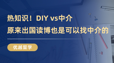 【留學中介】熱知識！DIY vs中介，原來出國讀博也是可以找中介的！