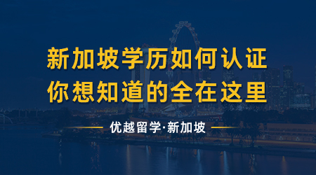 【新加坡留學(xué)】超實(shí)用干貨！新加坡學(xué)歷如何認(rèn)證？你想知道的全在這里！