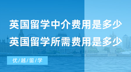 【英國留學費用】英國留學中介費用是多少?英國留學所需費用是多少？