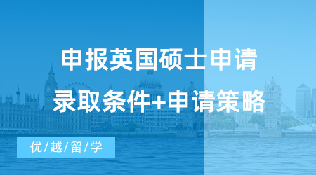 【英國碩士申請】備戰2024！申報英國碩士申請錄取條件+申請策略！