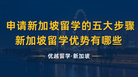 【 新加坡留學(xué)】申請新加坡留學(xué)的五大步驟是什么？新加坡留學(xué)優(yōu)勢有哪些？