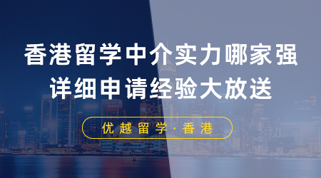 【香港留學】香港留學中介實力哪家強？詳細申請經驗大放送！