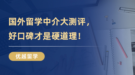 【留學中介】國外留學中介大測評，好口碑才是硬道理！