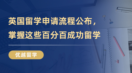 【英國留學】英國留學申請流程公布，掌握這些百分百成功留學