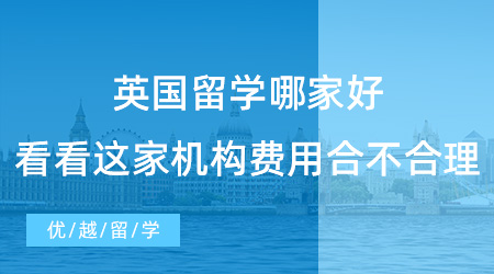 【留學費用】英國留學哪家好？看看這家機構費用合不合理就知道！