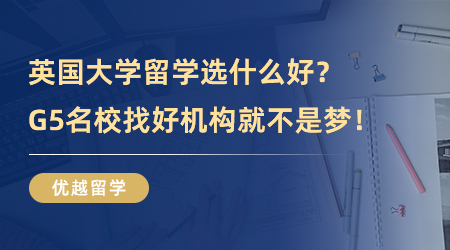 【英國留學】英國大學留學選什么好？G5名校找好機構就不是夢！