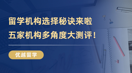 【留學中介】留學機構選擇秘訣來啦！五家機構多角度大測評！