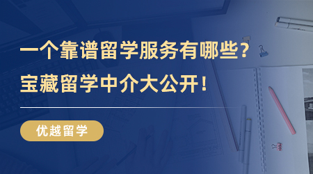 【留學中介】一個靠譜留學服務能為學生帶來什么服務？寶藏留學中介大公開！