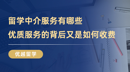 【留學中介】留學中介服務有哪些？優質服務的背后又是如何收費？