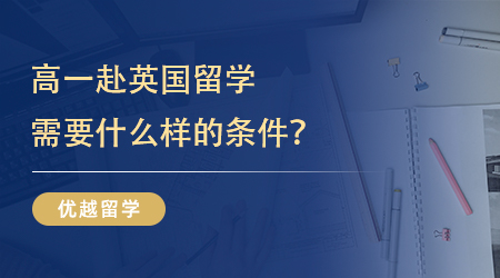 【英高留學】家長必看！什么是GCSE考試？英國學校高中留學申請指南