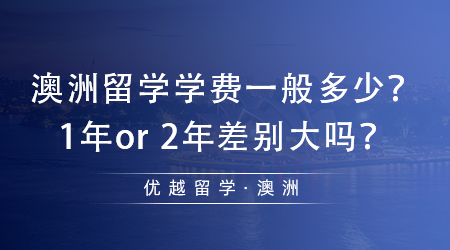 【澳洲留學(xué)】土澳留學(xué)必看！澳洲留學(xué)學(xué)費(fèi)一般多少？1年or 2年差別大嗎？