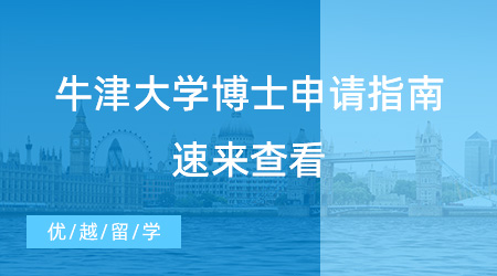 【博士留學(xué)】2023博士申請進(jìn)行時，牛津大學(xué)博士申請指南速看！