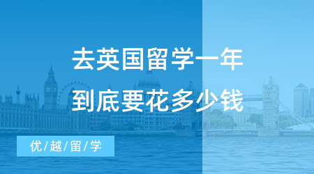 【留學費用】2023留學須知！去英國留學一年到底要花多少錢？