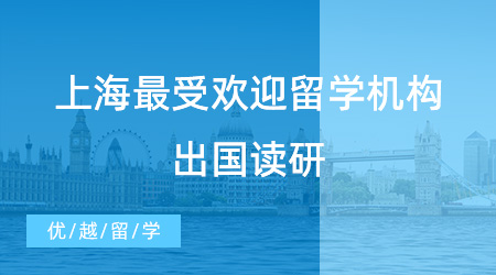 【留學機構推薦】上海最受歡迎的留學機構揭曉！哪家出國讀研中介是你的心頭好？