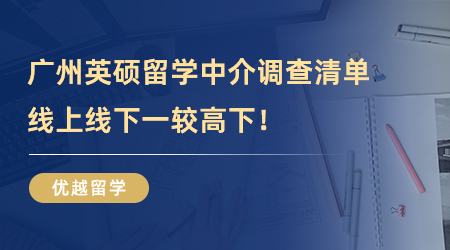 【留學中介推薦】廣東留學福利！廣州英碩留學中介調查清單，線上線下一較高下！