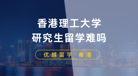 【香港留學】港校申請指南！香港理工大學研究生留學難嗎？熱門專業申請要求盤點！