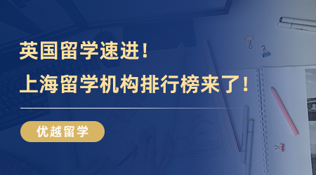 【留學中介推薦】英國留學速進！上海比較好的留學機構排行榜，參考這篇準沒錯！