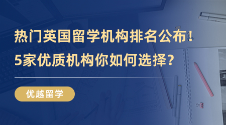 【留學中介】熱門英國留學機構排名公布！5家優質機構你如何選擇？