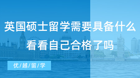 【英國留學】英國碩士留學需要具備哪些硬條件？看看自己是否具備了！