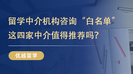 【機構推薦】留學圈內幕曝光：這四家出國留學中介機構為何評價很高？