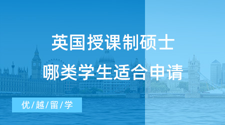 留學干貨！什么是英國授課制碩士？哪類學生適合申請授課型碩士？