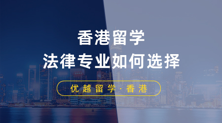 香港留學法律專業如何選擇？LLM以及JD申請條件是什么？