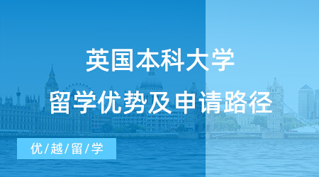 【英本留學】本科如何申請英國大學留學？留學優勢及申請路徑值得收藏！