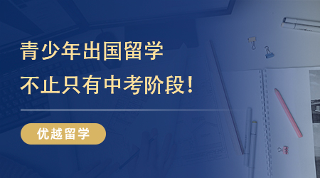 【英高留學(xué)】留學(xué)規(guī)劃!青少年出國留學(xué)不止只有中考階段，還有其他選擇!