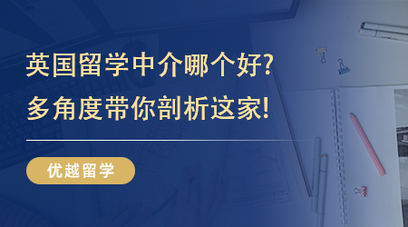 【留學中介】靠譜留學!英國留學中介哪個好?多角度帶你剖析這家!