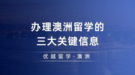 【澳洲留學(xué)】辦理澳洲留學(xué)的三大關(guān)鍵信息，你想知道的一篇搞定！