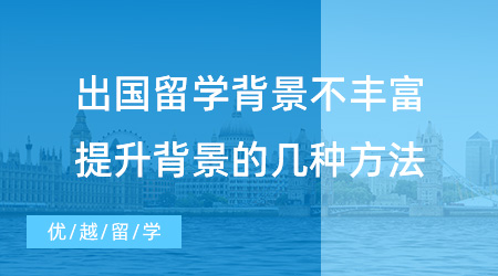 【英國留學】干貨速記！出國留學背景不豐富怎么辦？教你提升背景的幾種方法！