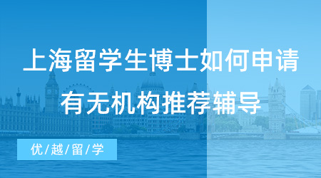 【博士留學(xué)】留學(xué)指南！上海留學(xué)生博士如何申請？有無機(jī)構(gòu)推薦輔導(dǎo)？