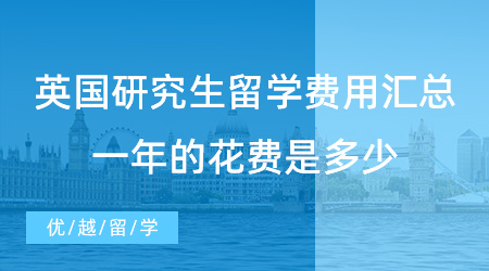 【英國留學】英國研究生留學費用匯總！一年的花費是多少！