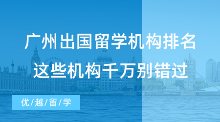 【留學中介】強烈安利！廣州出國留學機構排名，這些機構千萬別錯過！