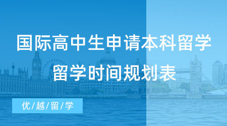 【英國留學】國際高中生如何申請本科留學？這份留學時間規劃表請收好！