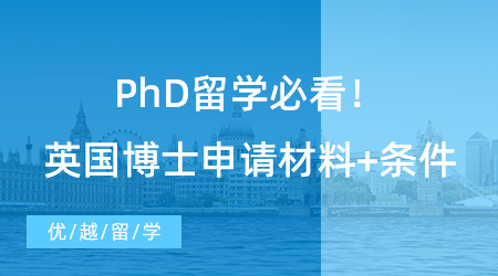 【博士留學】PhD留學必看！英國博士申請材料+條件，看這篇就夠了！