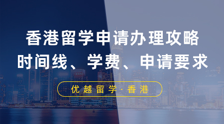 【香港留學】香港留學申請辦理攻略！一篇吃透申請時間線、學費、申請要求...